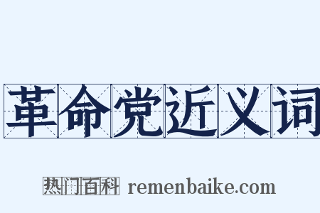 革命党近义词是什么意思的图片